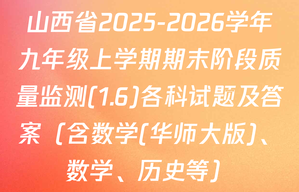 山西省2025-2026学年九年级上学期期末阶段质量监测(1.6)各科试题及答案（含数学(华师大版)、数学、历史等）
