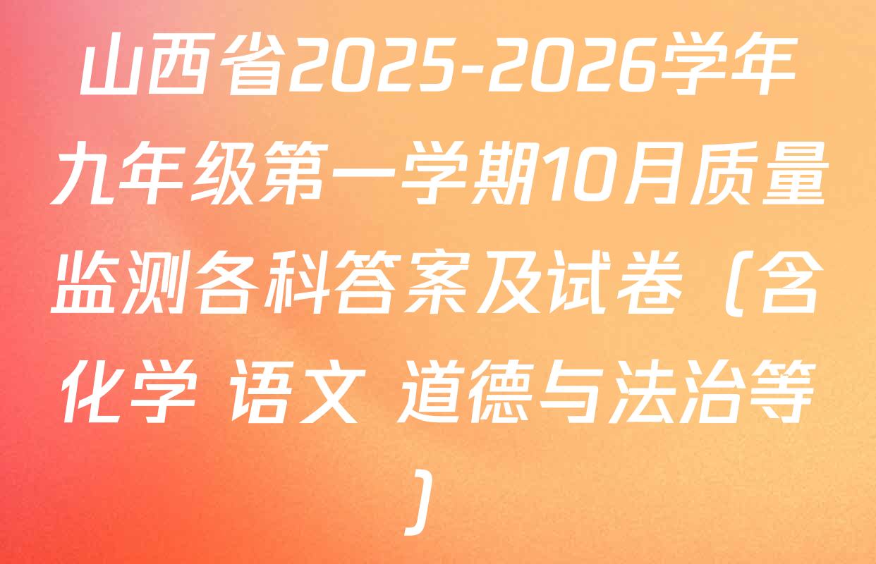 山西省2025-2026学年九年级第一学期10月质量监测各科答案及试卷（含化学 语文 道德与法治等）
