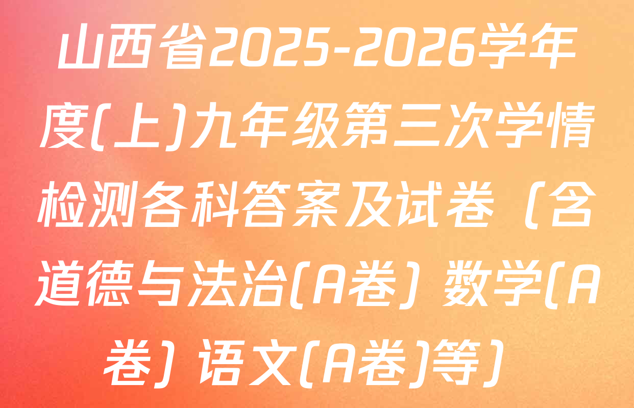 山西省2025-2026学年度(上)九年级第三次学情检测各科答案及试卷（含道德与法治(A卷) 数学(A卷) 语文(A卷)等）
