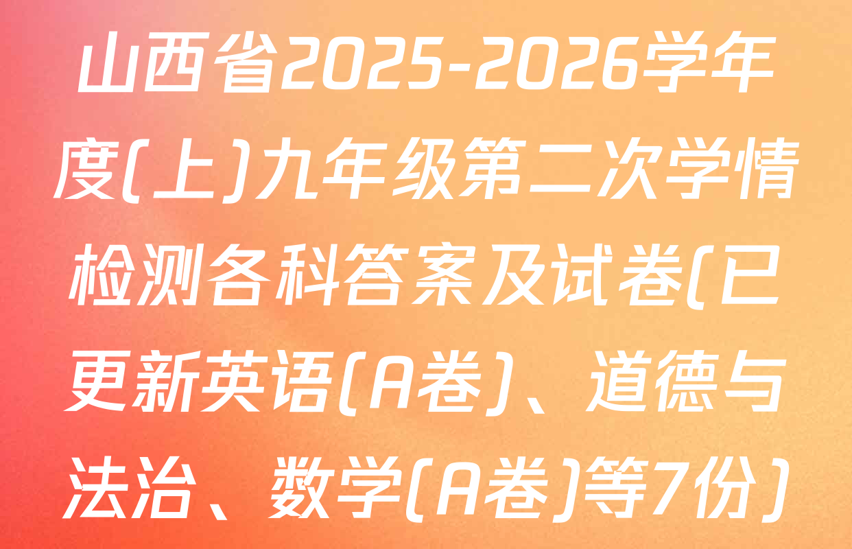 山西省2025-2026学年度(上)九年级第二次学情检测各科答案及试卷(已更新英语(A卷)、道德与法治、数学(A卷)等7份)
