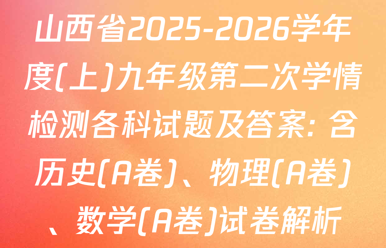 山西省2025-2026学年度(上)九年级第二次学情检测各科试题及答案: 含历史(A卷)、物理(A卷)、数学(A卷)试卷解析
