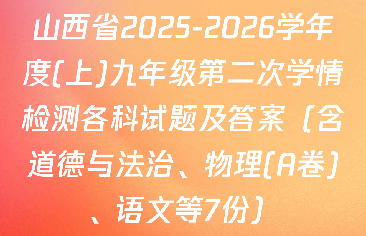 山西省2025-2026学年度(上)九年级第二次学情检测各科试题及答案（含道德与法治、物理(A卷)、语文等7份）