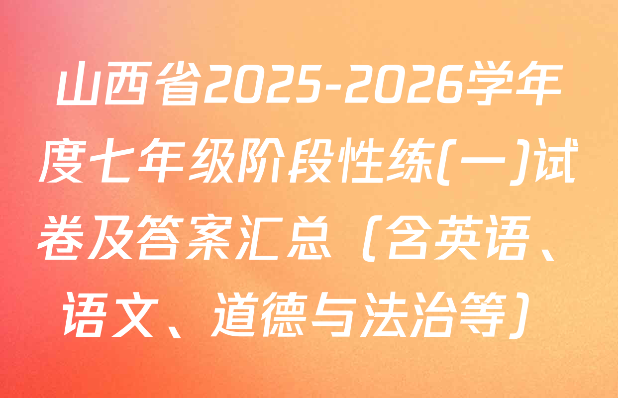 山西省2025-2026学年度七年级阶段性练(一)试卷及答案汇总（含英语、语文、道德与法治等）