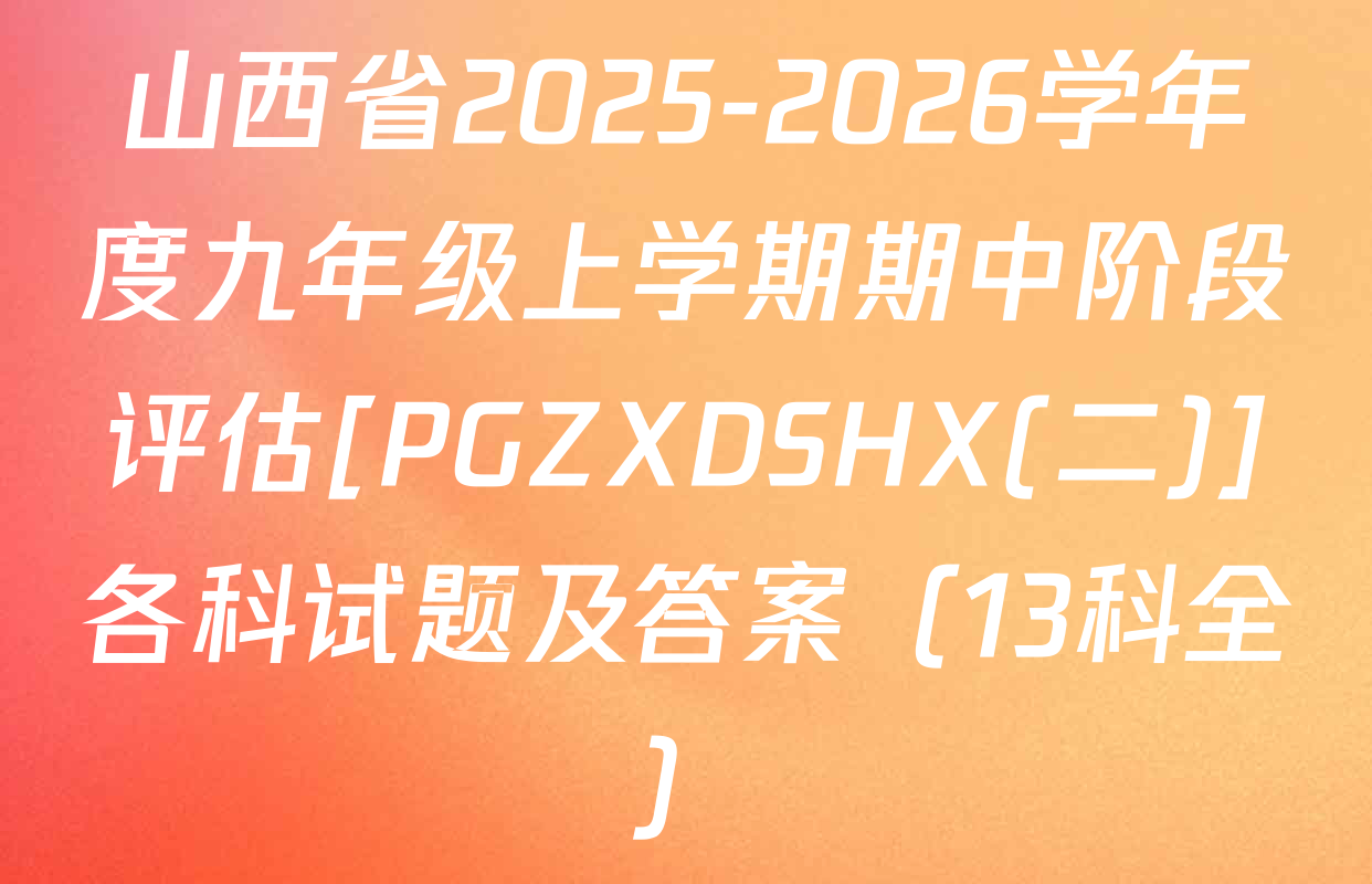 山西省2025-2026学年度九年级上学期期中阶段评估[PGZXDSHX(二)]各科试题及答案（13科全）
