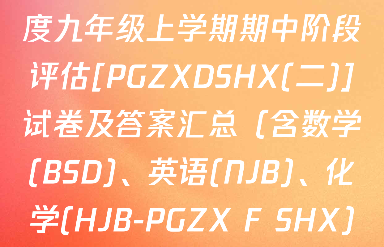 山西省2025-2026学年度九年级上学期期中阶段评估[PGZXDSHX(二)]试卷及答案汇总（含数学(BSD)、英语(NJB)、化学(HJB-PGZX F SHX)等13份）