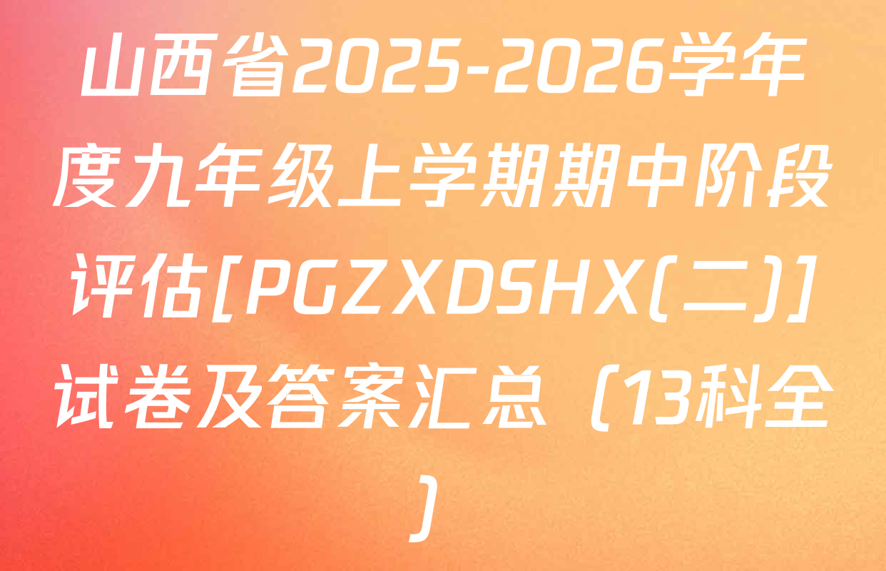 山西省2025-2026学年度九年级上学期期中阶段评估[PGZXDSHX(二)]试卷及答案汇总（13科全）