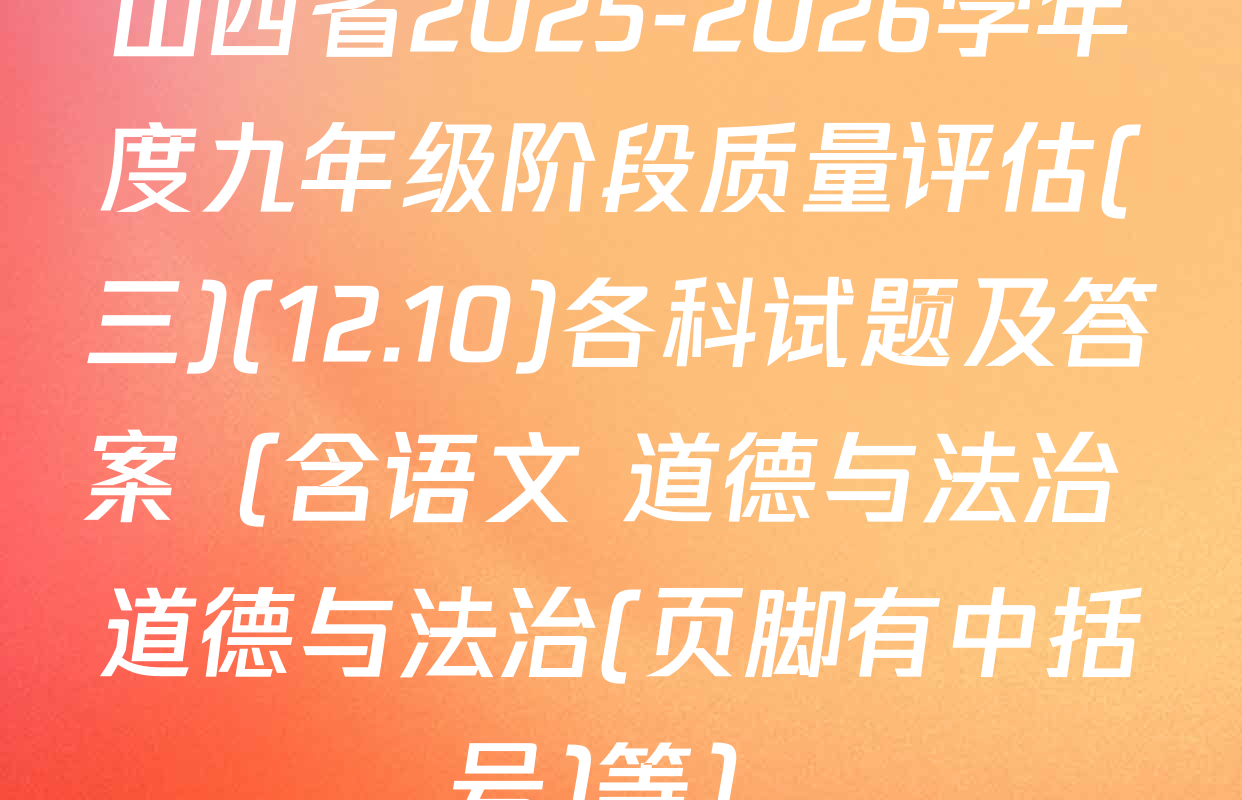 山西省2025-2026学年度九年级阶段质量评估(三)(12.10)各科试题及答案（含语文 道德与法治 道德与法治(页脚有中括号)等）