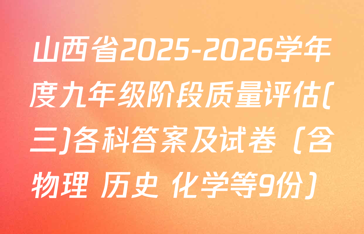 山西省2025-2026学年度九年级阶段质量评估(三)各科答案及试卷（含物理 历史 化学等9份）