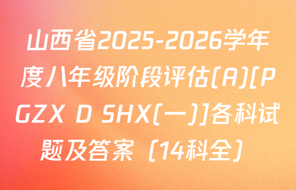 山西省2025-2026学年度八年级阶段评估(A)[PGZX D SHX(一)]各科试题及答案（14科全）