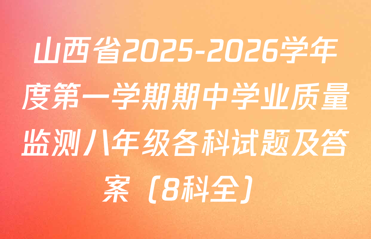 山西省2025-2026学年度第一学期期中学业质量监测八年级各科试题及答案（8科全）