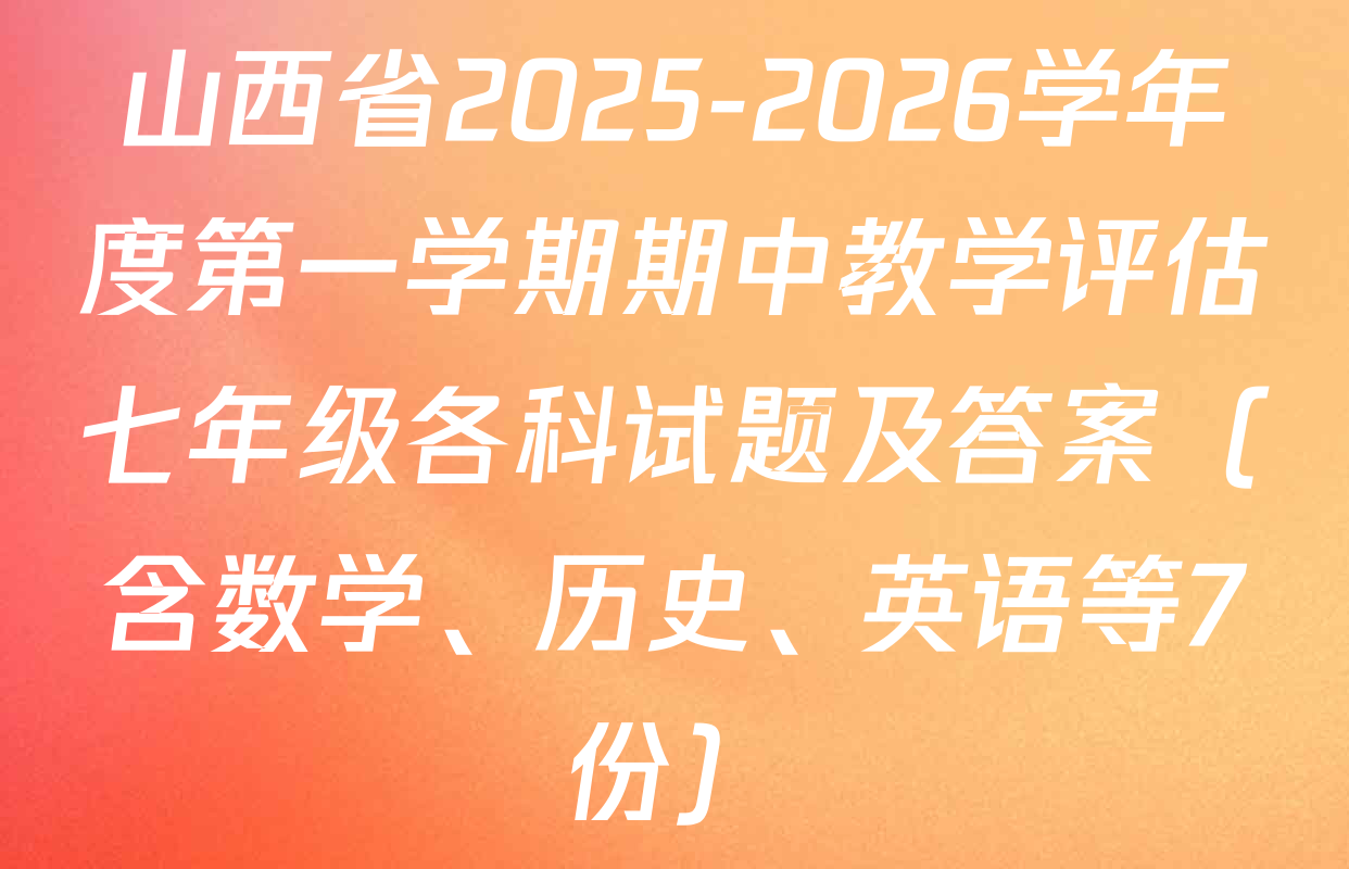 山西省2025-2026学年度第一学期期中教学评估七年级各科试题及答案（含数学、历史、英语等7份）