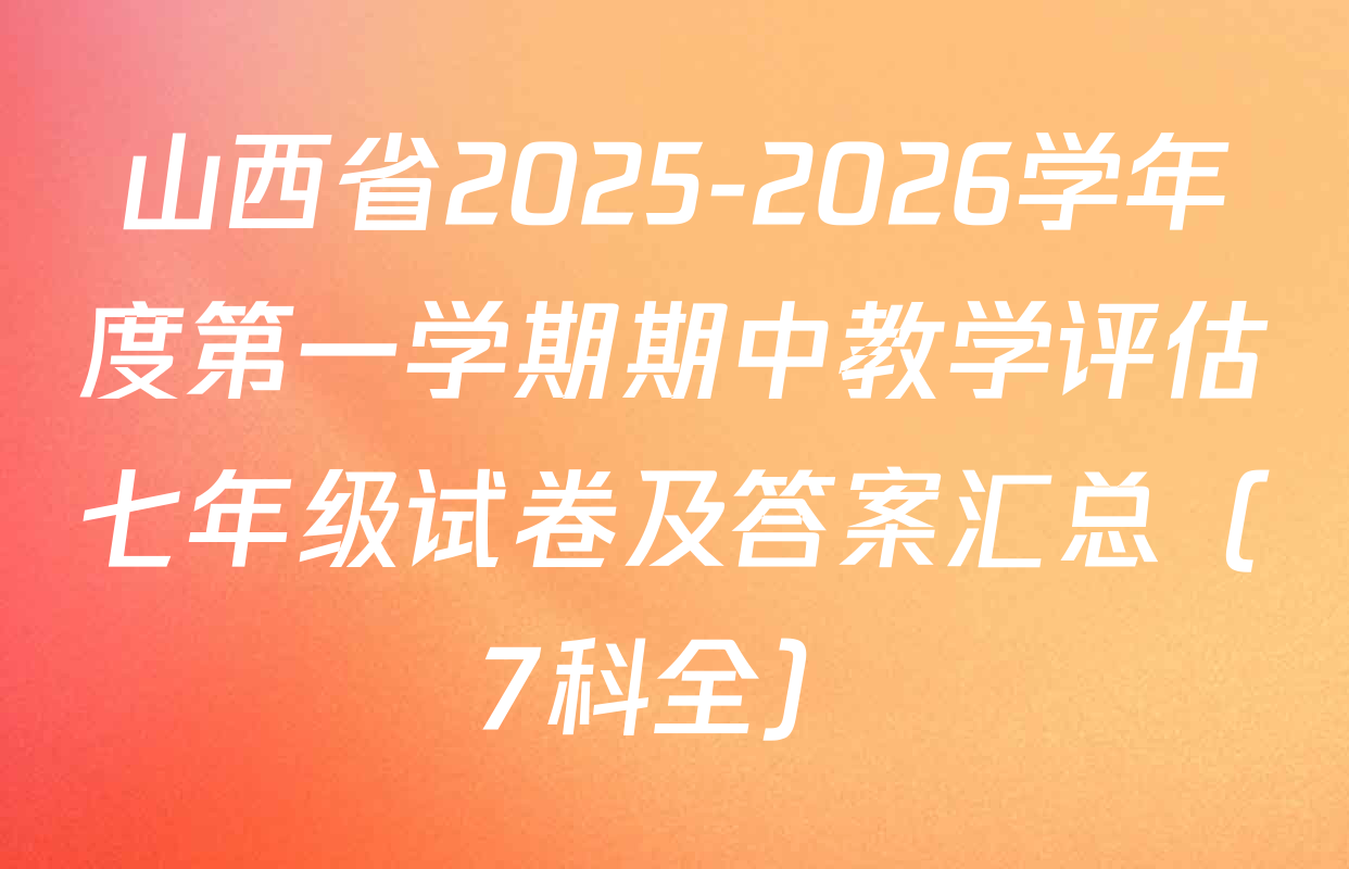 山西省2025-2026学年度第一学期期中教学评估七年级试卷及答案汇总（7科全）