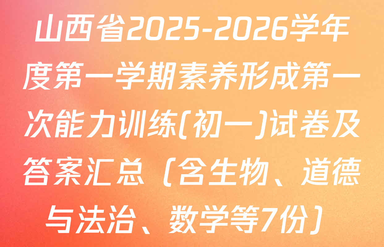 山西省2025-2026学年度第一学期素养形成第一次能力训练(初一)试卷及答案汇总（含生物、道德与法治、数学等7份）