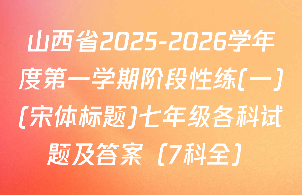 山西省2025-2026学年度第一学期阶段性练(一)(宋体标题)七年级各科试题及答案（7科全）