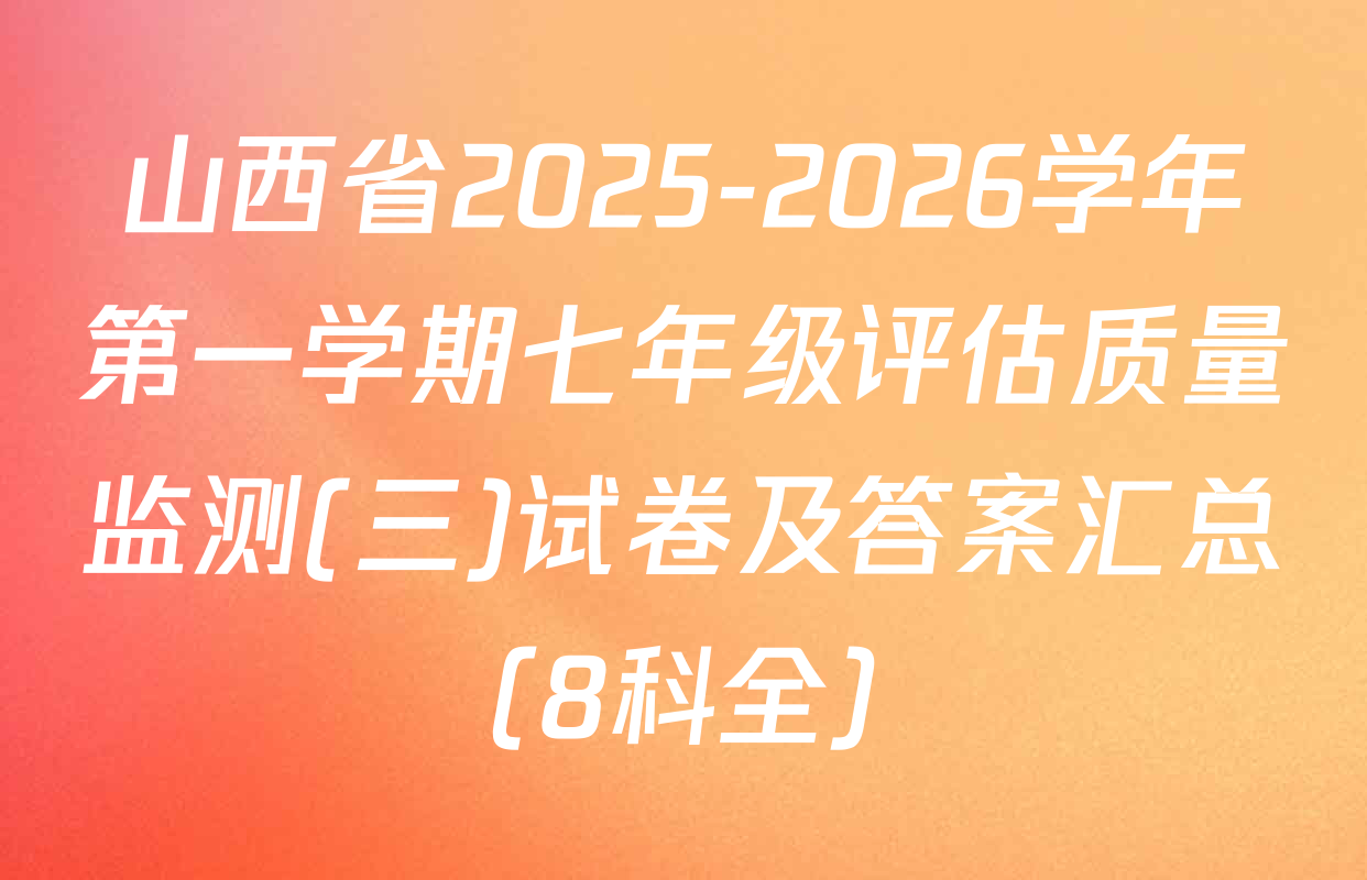 山西省2025-2026学年第一学期七年级评估质量监测(三)试卷及答案汇总（8科全）