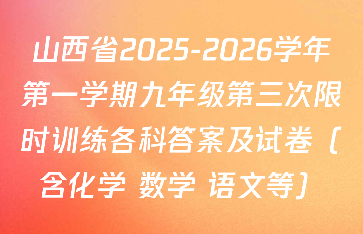 山西省2025-2026学年第一学期九年级第三次限时训练各科答案及试卷（含化学 数学 语文等）