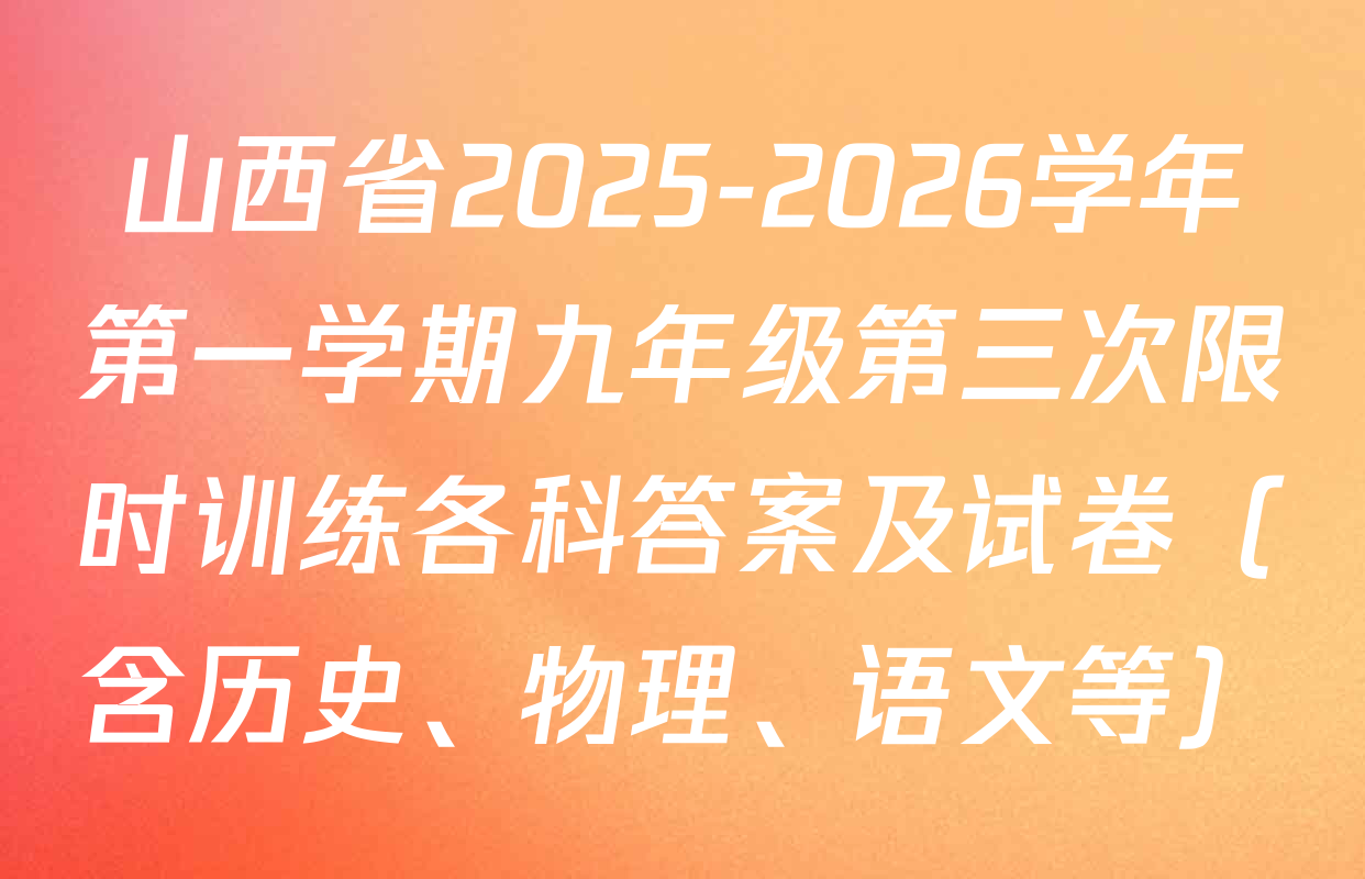 山西省2025-2026学年第一学期九年级第三次限时训练各科答案及试卷（含历史、物理、语文等）