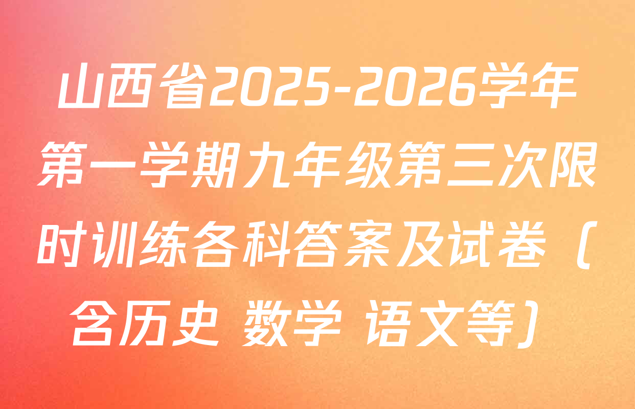 山西省2025-2026学年第一学期九年级第三次限时训练各科答案及试卷（含历史 数学 语文等）