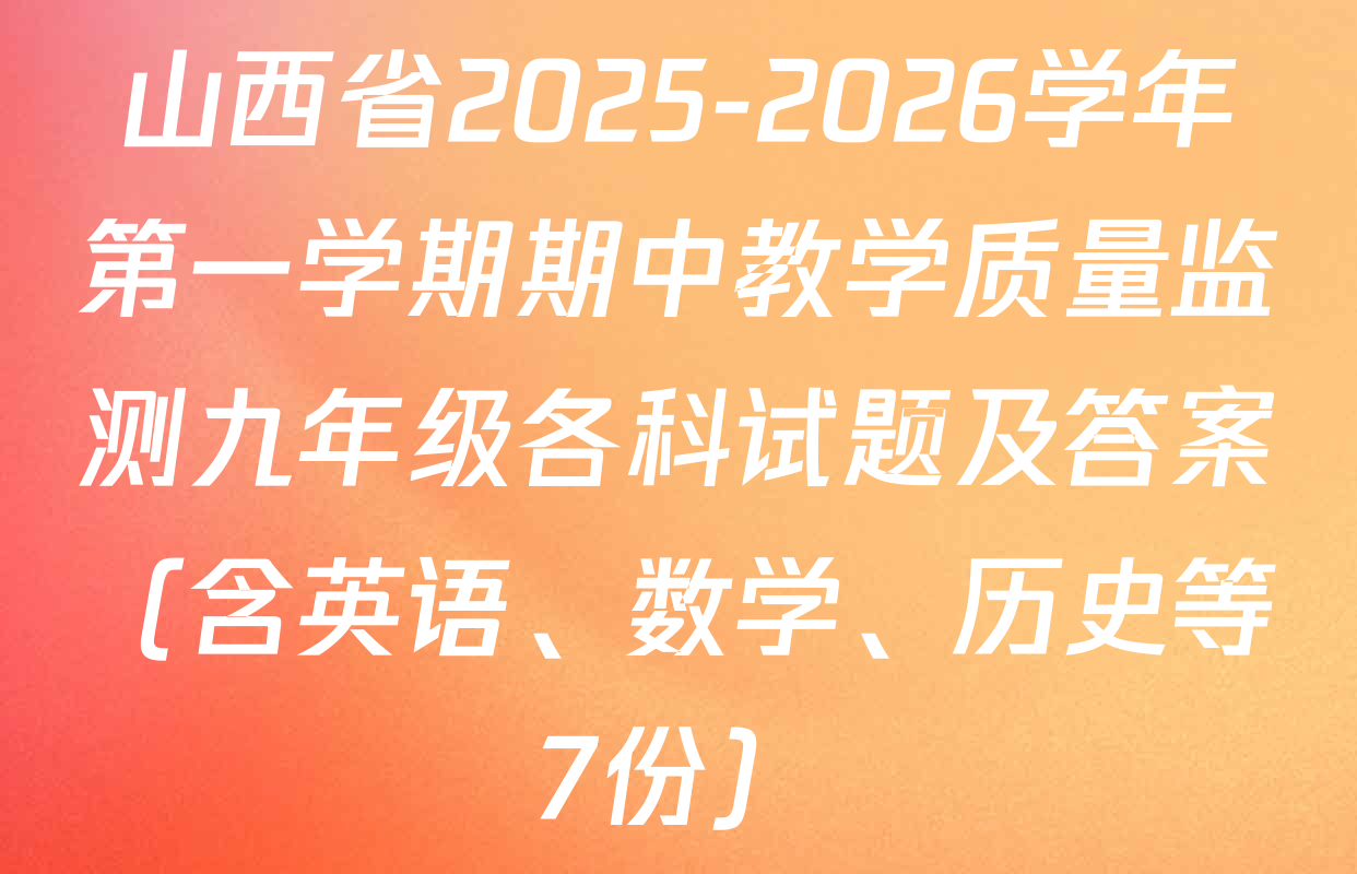 山西省2025-2026学年第一学期期中教学质量监测九年级各科试题及答案（含英语、数学、历史等7份）