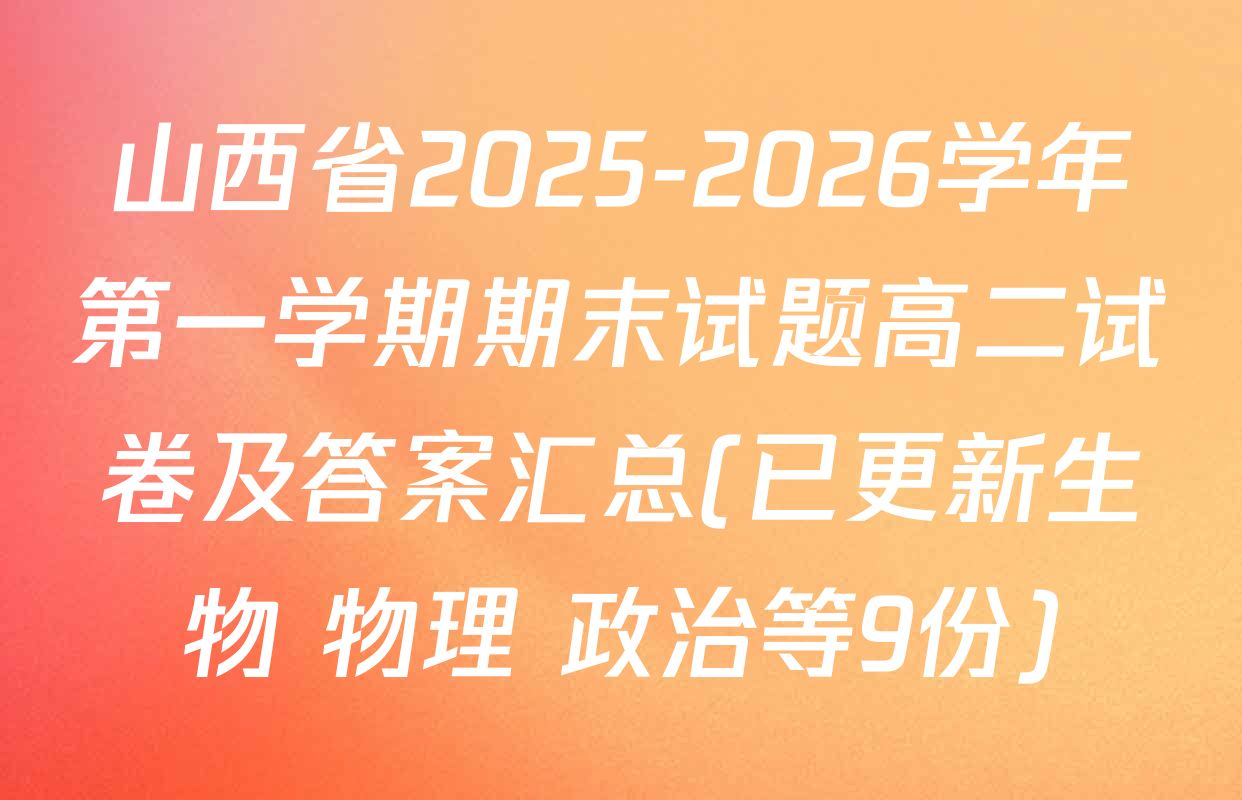 山西省2025-2026学年第一学期期末试题高二试卷及答案汇总(已更新生物 物理 政治等9份)