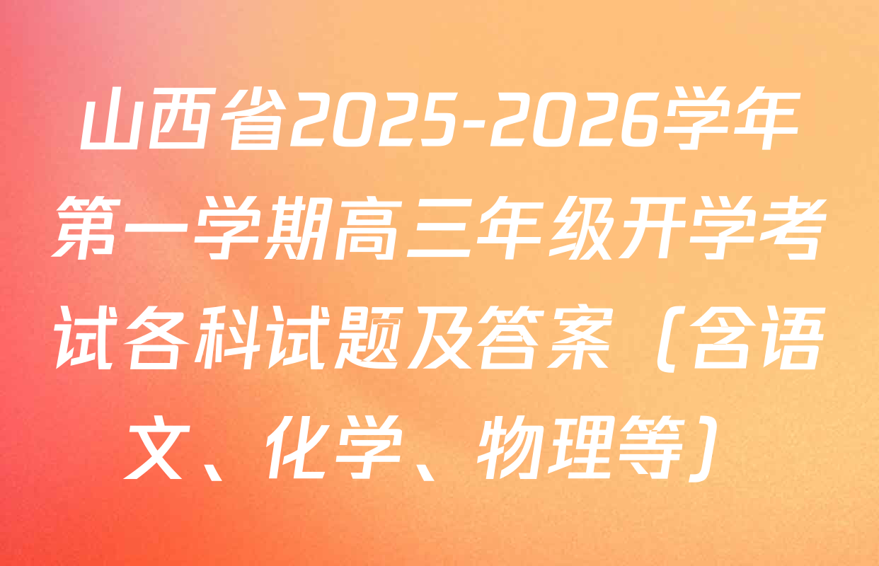 山西省2025-2026学年第一学期高三年级开学考试各科试题及答案（含语文、化学、物理等）