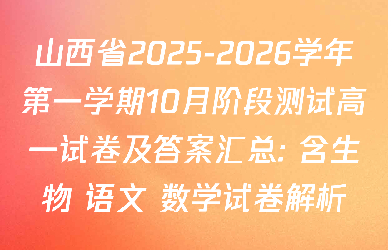 山西省2025-2026学年第一学期10月阶段测试高一试卷及答案汇总: 含生物 语文 数学试卷解析