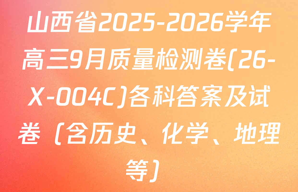山西省2025-2026学年高三9月质量检测卷(26-X-004C)各科答案及试卷（含历史、化学、地理等）