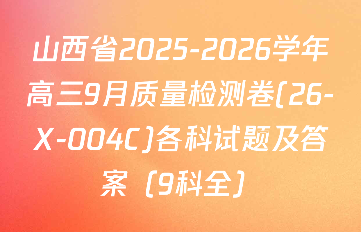 山西省2025-2026学年高三9月质量检测卷(26-X-004C)各科试题及答案（9科全）