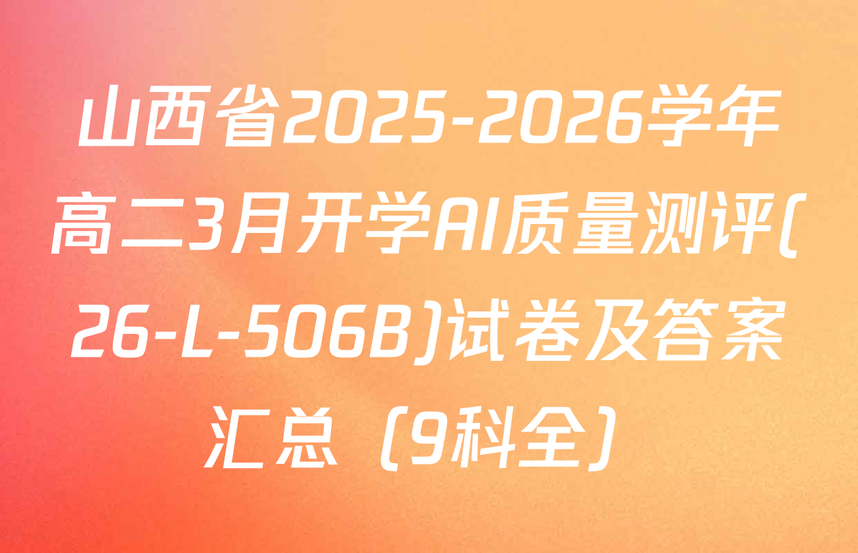 山西省2025-2026学年高二3月开学AI质量测评(26-L-506B)试卷及答案汇总（9科全）