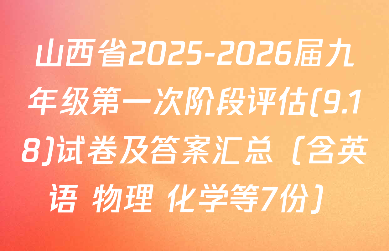 山西省2025-2026届九年级第一次阶段评估(9.18)试卷及答案汇总（含英语 物理 化学等7份）