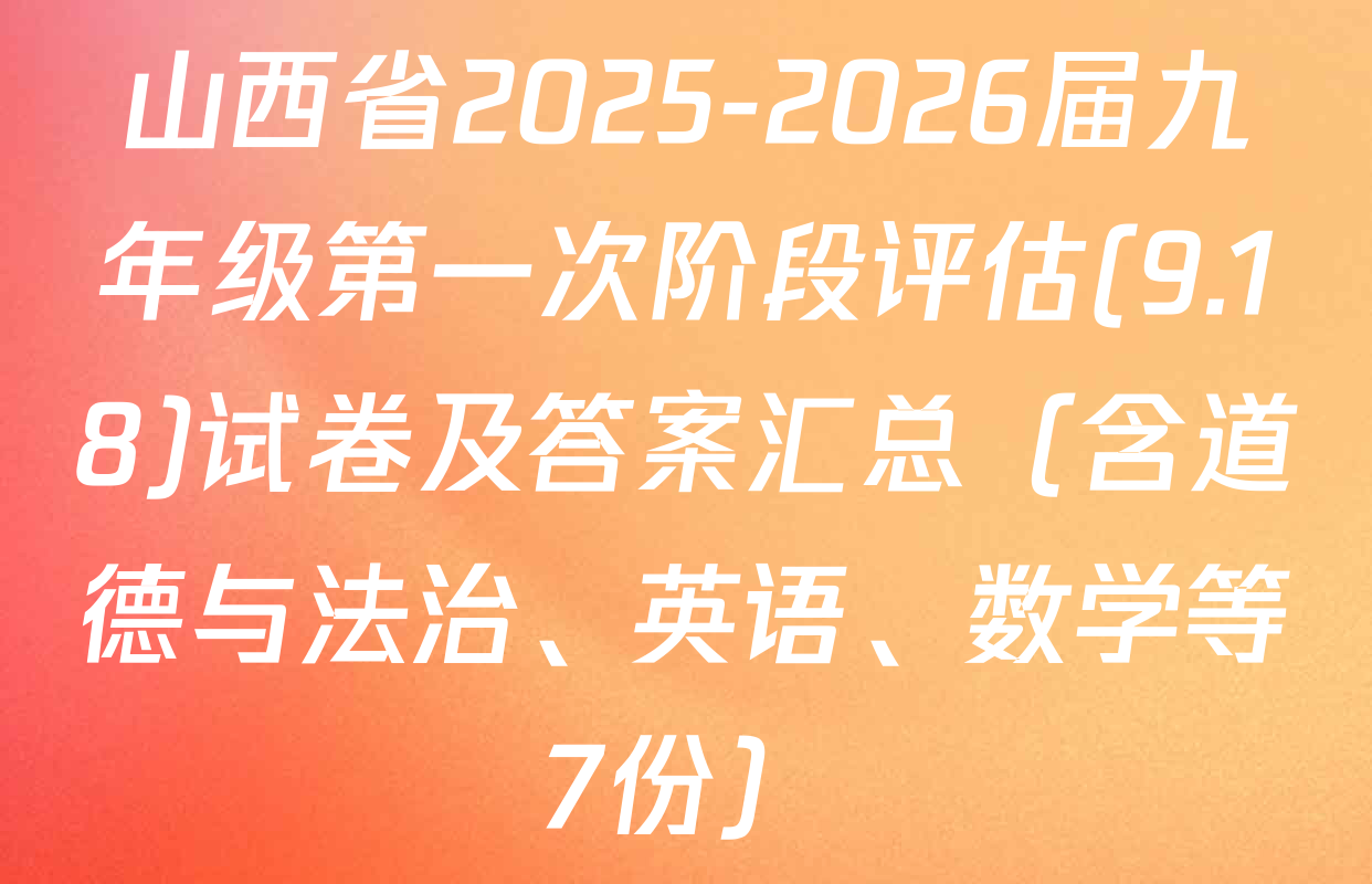 山西省2025-2026届九年级第一次阶段评估(9.18)试卷及答案汇总（含道德与法治、英语、数学等7份）