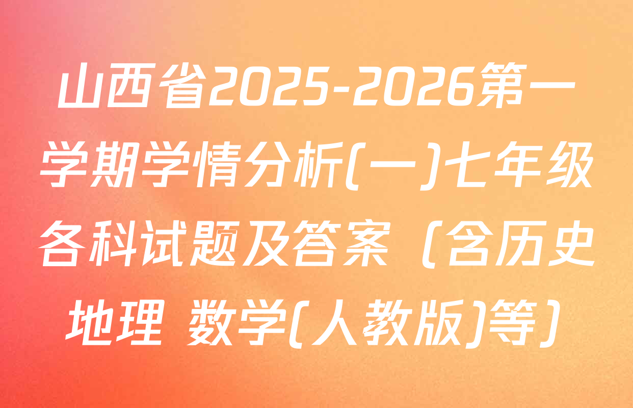山西省2025-2026第一学期学情分析(一)七年级各科试题及答案（含历史 地理 数学(人教版)等）