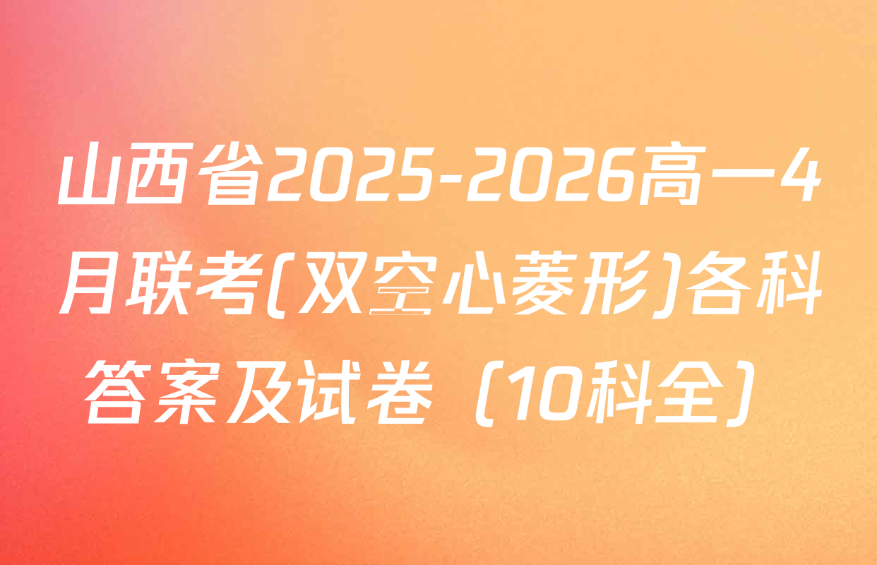 山西省2025-2026高一4月联考(双空心菱形)各科答案及试卷（10科全）
