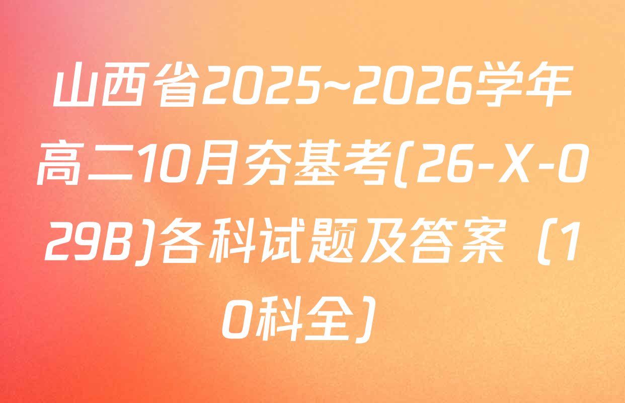 山西省2025~2026学年高二10月夯基考(26-X-029B)各科试题及答案（10科全）