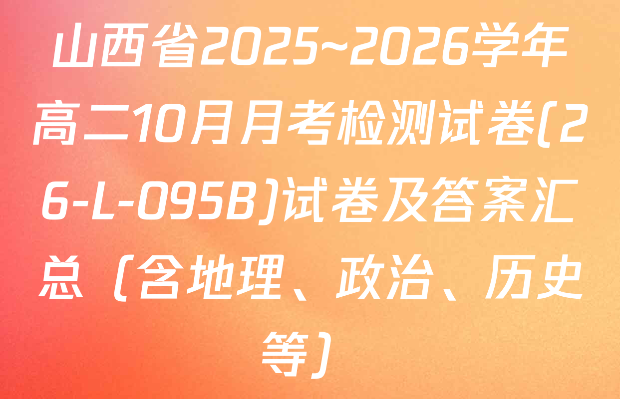 山西省2025~2026学年高二10月月考检测试卷(26-L-095B)试卷及答案汇总（含地理、政治、历史等）