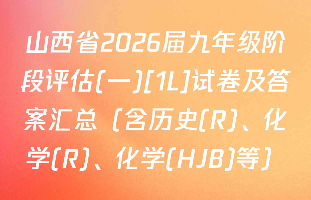 山西省2026届九年级阶段评估(一)[1L]试卷及答案汇总（含历史(R)、化学(R)、化学(HJB)等）