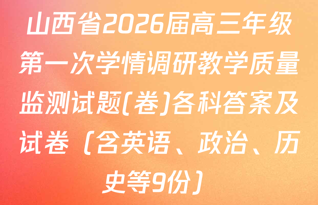 山西省2026届高三年级第一次学情调研教学质量监测试题(卷)各科答案及试卷（含英语、政治、历史等9份）