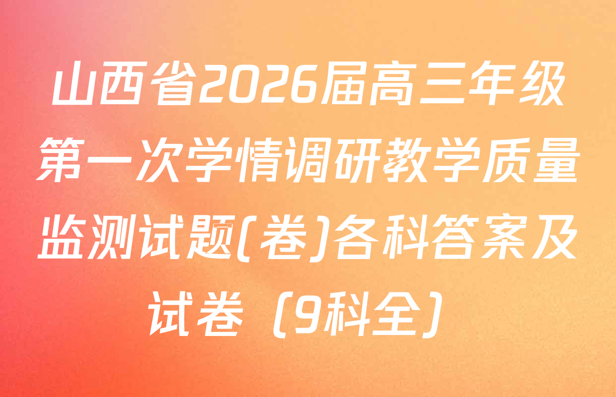 山西省2026届高三年级第一次学情调研教学质量监测试题(卷)各科答案及试卷（9科全）