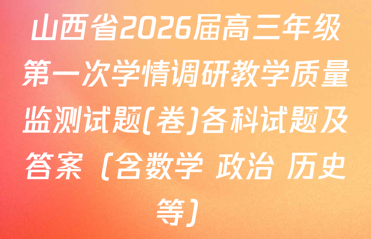 山西省2026届高三年级第一次学情调研教学质量监测试题(卷)各科试题及答案（含数学 政治 历史等）