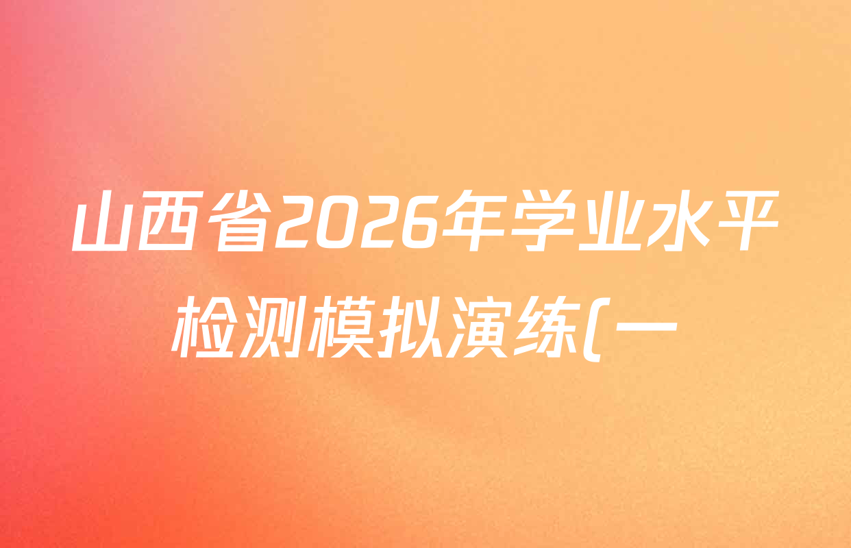 山西省2026年学业水平检测模拟演练(一)各科答案及试卷: 含物理 道德与法治 化学试卷解析