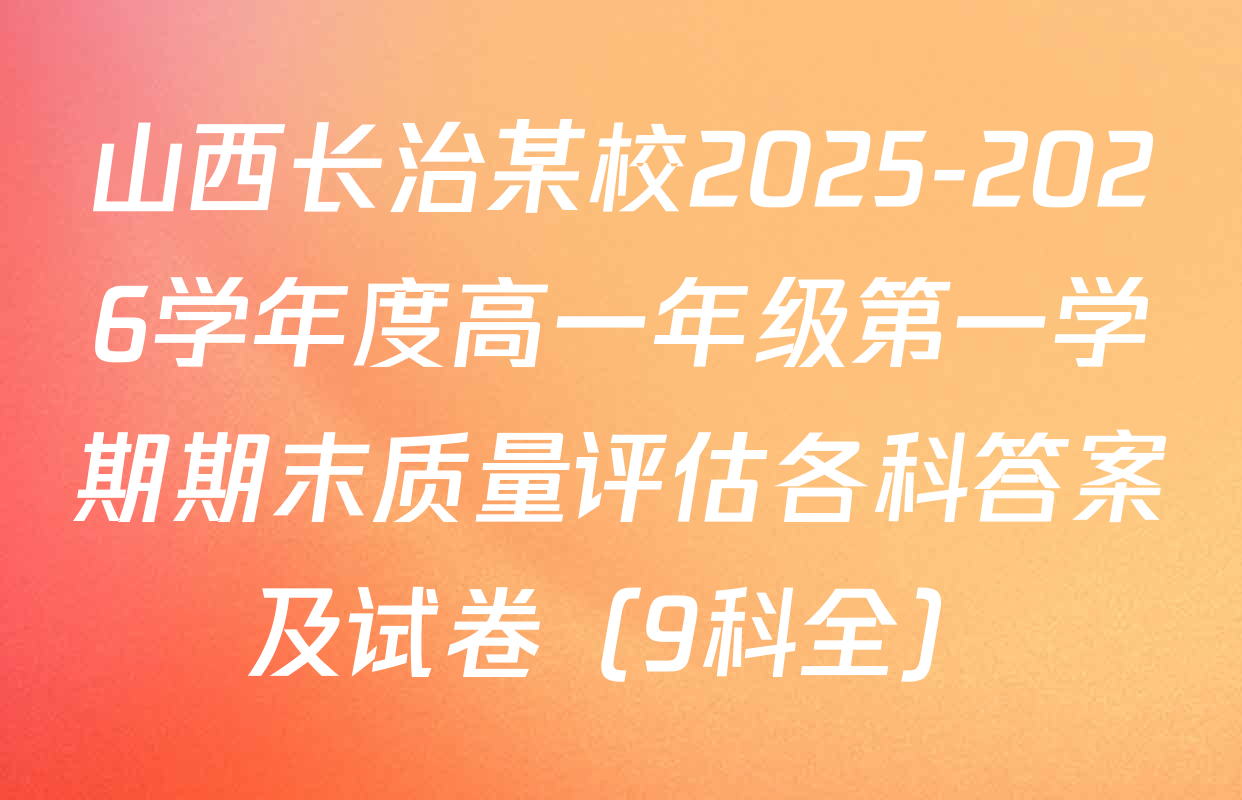 山西长治某校2025-2026学年度高一年级第一学期期末质量评估各科答案及试卷（9科全）
