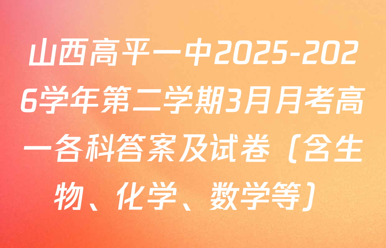 山西高平一中2025-2026学年第二学期3月月考高一各科答案及试卷（含生物、化学、数学等）
