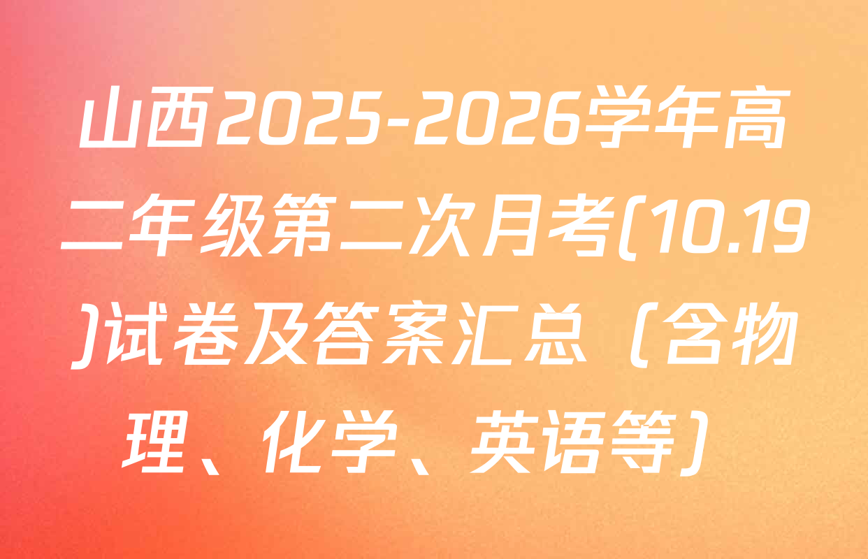 山西2025-2026学年高二年级第二次月考(10.19)试卷及答案汇总（含物理、化学、英语等）