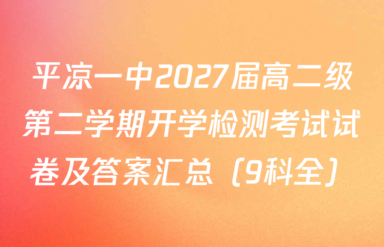 平凉一中2027届高二级第二学期开学检测考试试卷及答案汇总（9科全）