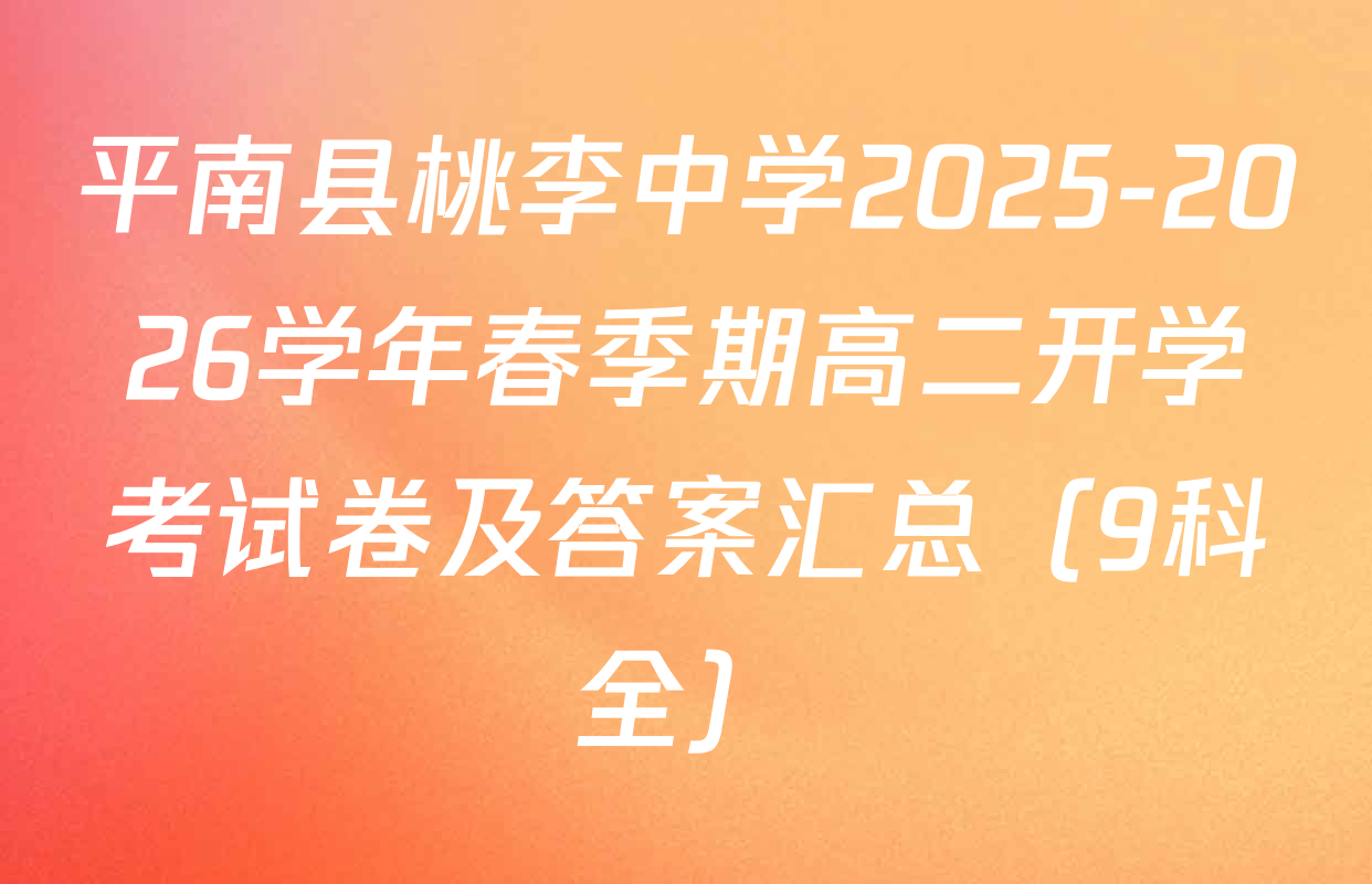 平南县桃李中学2025-2026学年春季期高二开学考试卷及答案汇总（9科全）