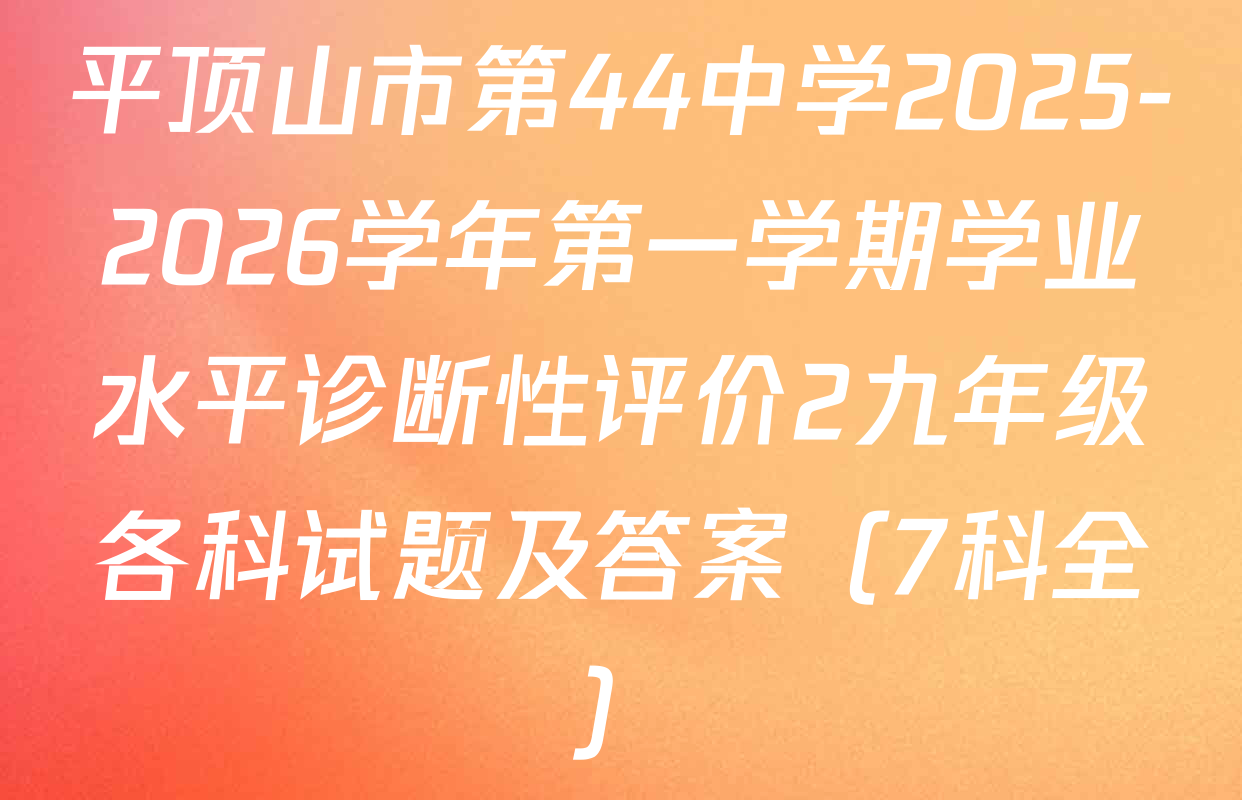 平顶山市第44中学2025-2026学年第一学期学业水平诊断性评价2九年级各科试题及答案（7科全）