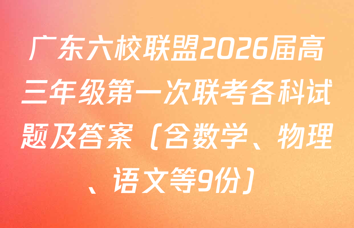广东六校联盟2026届高三年级第一次联考各科试题及答案（含数学、物理、语文等9份）