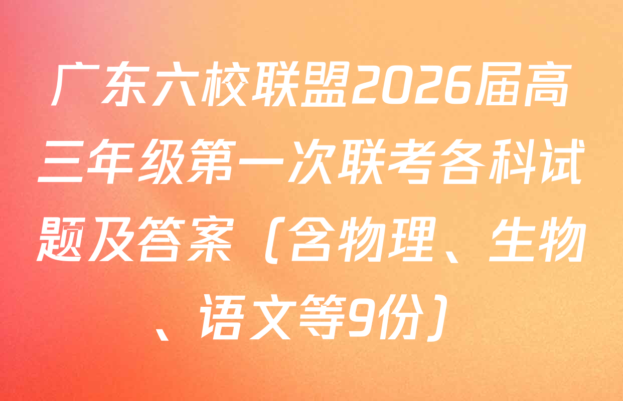 广东六校联盟2026届高三年级第一次联考各科试题及答案（含物理、生物、语文等9份）