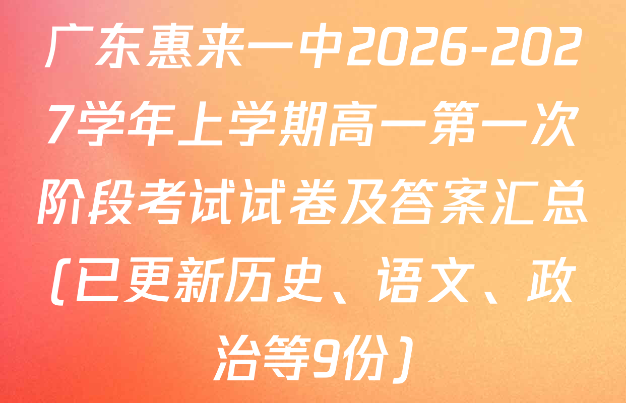 广东惠来一中2026-2027学年上学期高一第一次阶段考试试卷及答案汇总(已更新历史、语文、政治等9份)