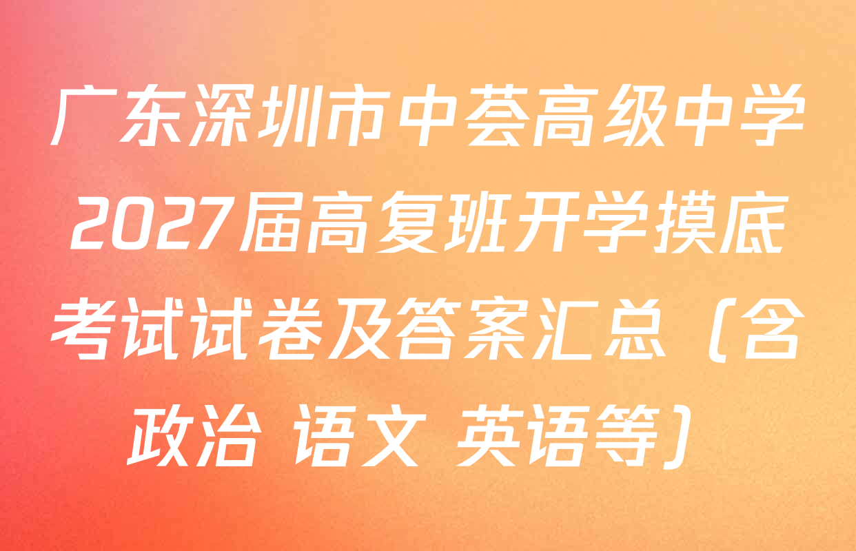 广东深圳市中荟高级中学2027届高复班开学摸底考试试卷及答案汇总（含政治 语文 英语等）